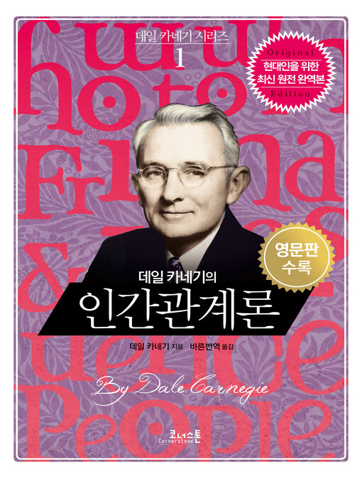 Title details for 데일 카네기의 인간관계론 (영문판포함) by 데일 카네기 - Available